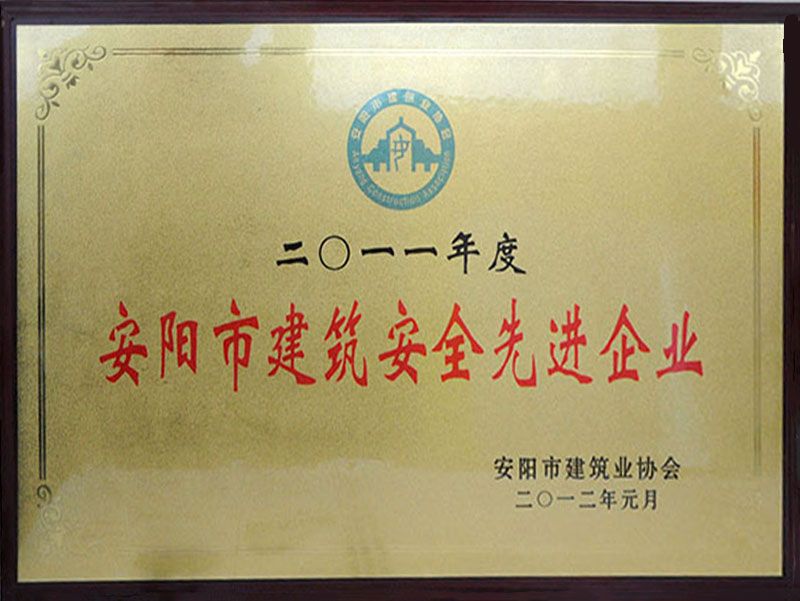 2011年度建筑安全先 進(jìn)企業(yè)